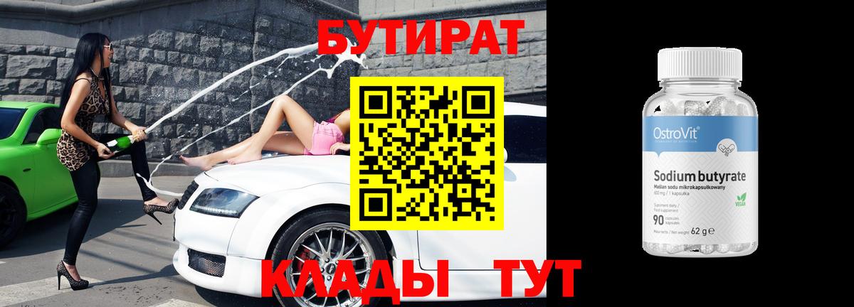 БУТИРАТ BDO Южно-Сахалинск
