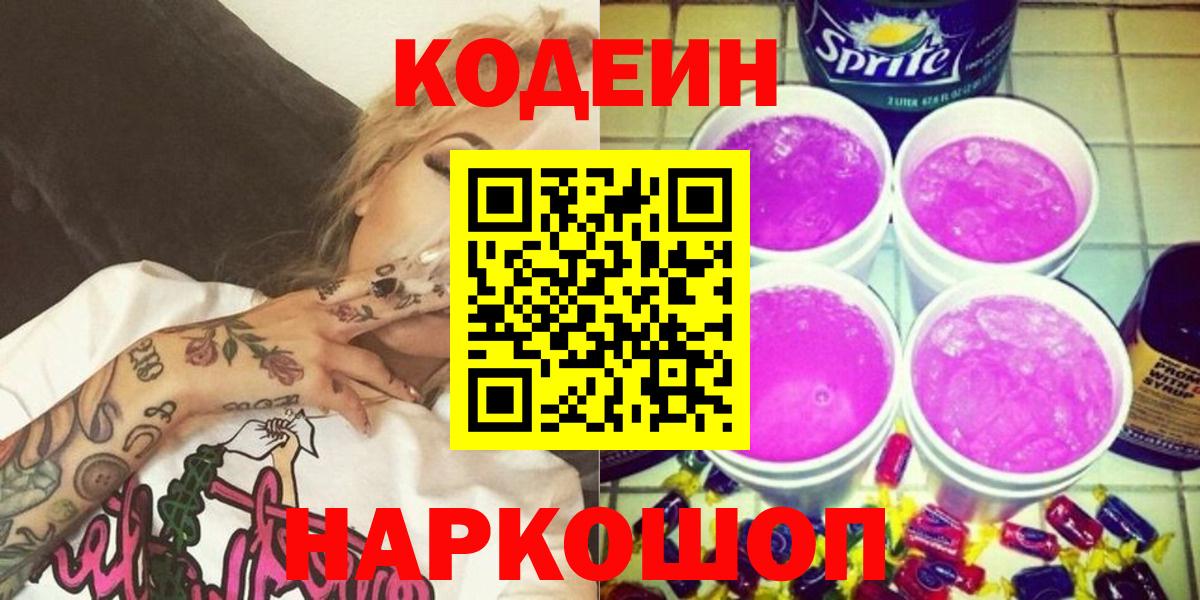 Кодеин Purple Drank Южно-Сахалинск